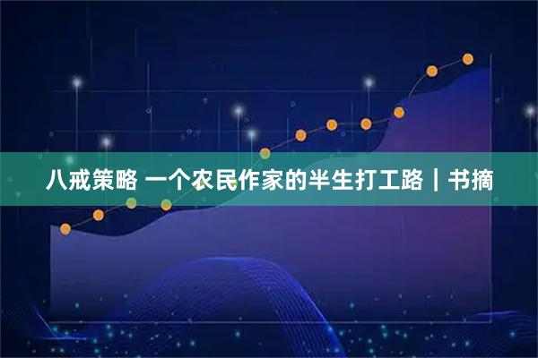 八戒策略 一个农民作家的半生打工路｜书摘