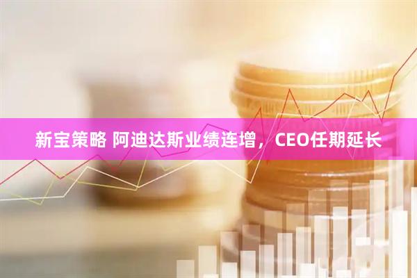 新宝策略 阿迪达斯业绩连增，CEO任期延长