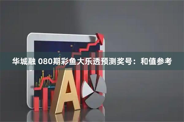 华城融 080期彩鱼大乐透预测奖号:和值参考