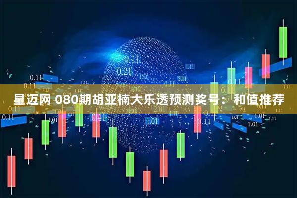 星迈网 080期胡亚楠大乐透预测奖号:和值推荐